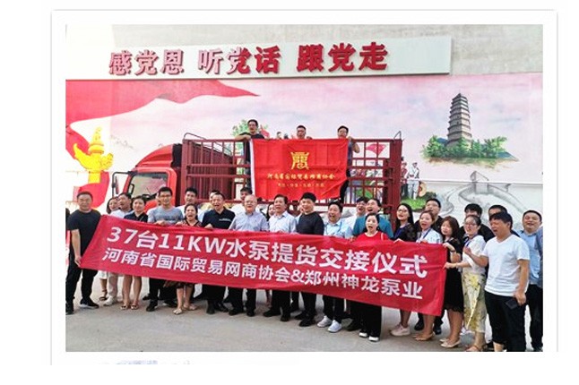 河南國際貿(mào)易網(wǎng)商協(xié)會、神龍泵業(yè)水泵提貨交接，未來路街道贈神龍排澇突擊隊錦旗